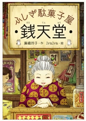 ふしぎ駄菓子屋銭天堂シリーズ