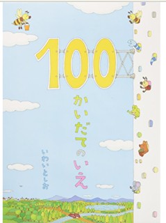 100かいだてのいえ