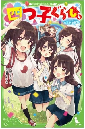 四つ子ぐらしシリーズ