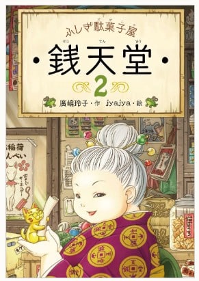 ふしぎ駄菓子屋銭天堂シリーズ