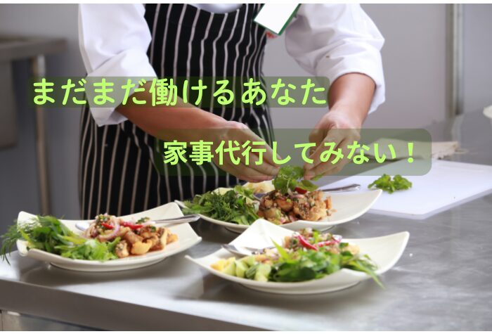 家事代行してみない！