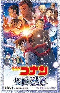 名探偵コナン　双眼の残像