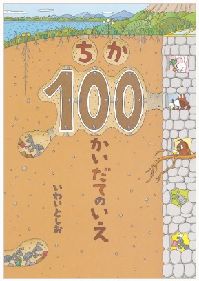 ちか100かいだてのいえ