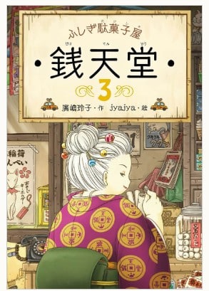 ふしぎ駄菓子屋銭天堂シリーズ