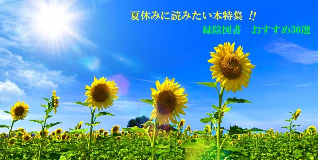夏休みに読みたい本特集
