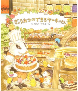 ぎょうれつのできるケーキやさん