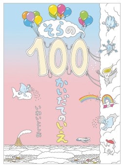 100かいだてのいえシリーズ