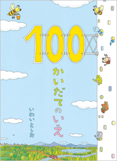 100かいだてのいえシリーズ