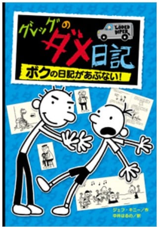 グレッグのダメ日記シリーズ