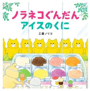 ノラネコぐんだんシリーズ