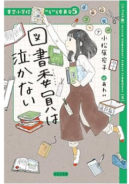 図書委員は泣かない