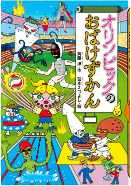 オリンピックのおばけずかん