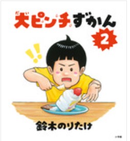 大ピンチずかん2