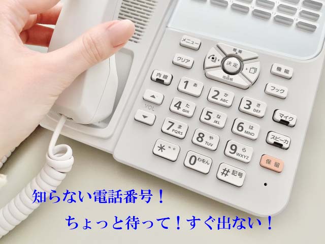 知らない電話番号がよくかかってくる！