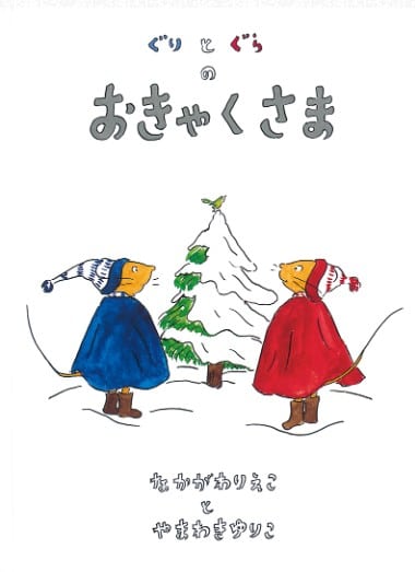 ぐりとぐらシリーズ