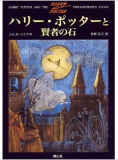 ハリーポッターと賢者の石