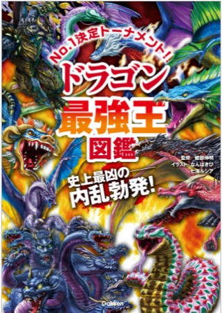 ドラゴン最強王図鑑