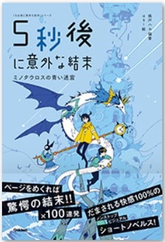 5分後に意外な結末シリーズ