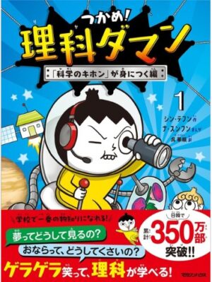 つかめ!理科ダマン①