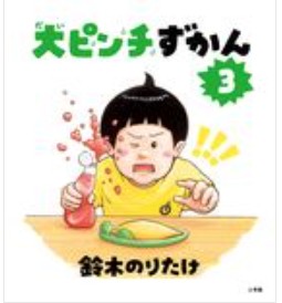 大ピンチずかん3