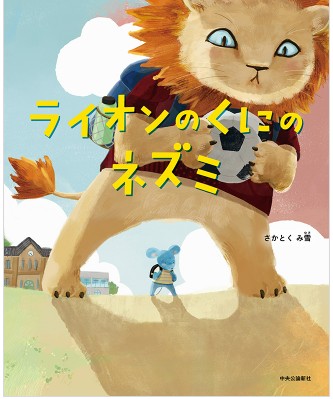 ライオンのくにのねずみ