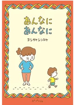 あんなにあんなに