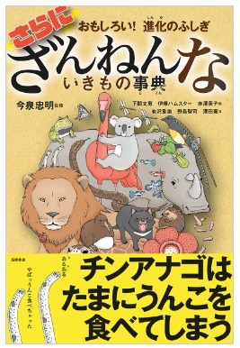ざんねんないきもの事典シリーズ