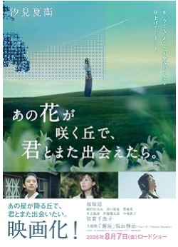 あの花が咲く丘で、君に出会えたから。