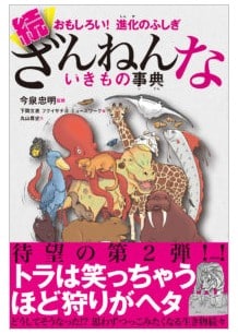 ざんねんないきもの事典シリーズ