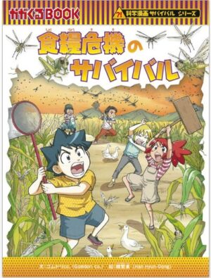 食糧危機のサバイバル