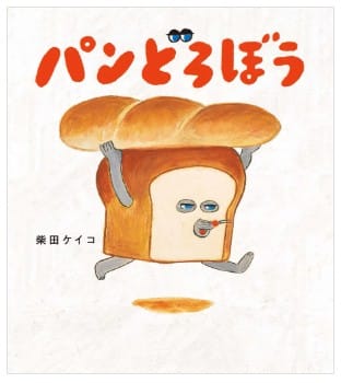 パンどろぼうシリーズ