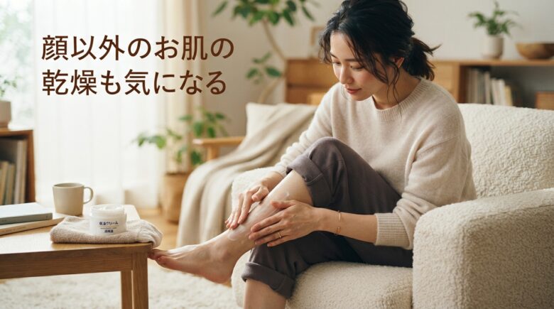 顔だけでなく、「背」「手・ひじ」「足先・すね」なども乾燥で悩んでいる