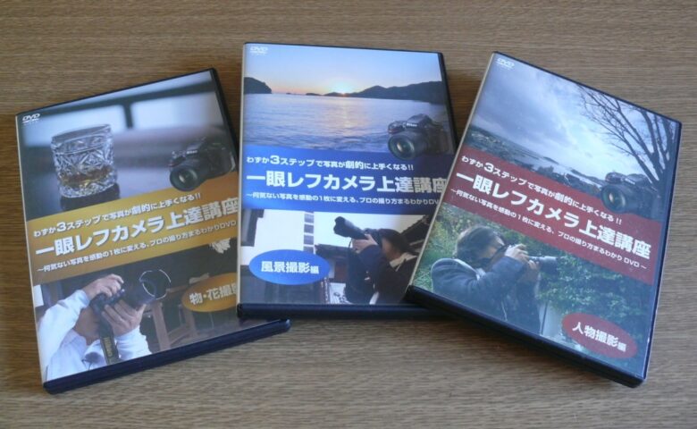 一眼レフカメラ上達講座