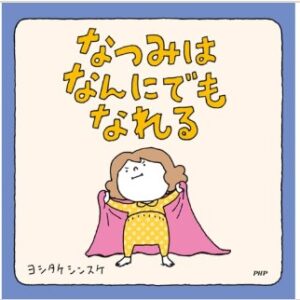 なつみはなんにでもなれる