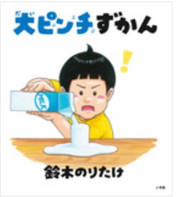 大ピンチずかん