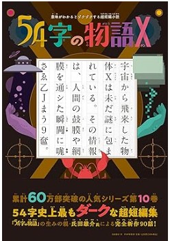 54字の物語　X