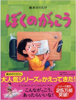 ぼくのがっこう