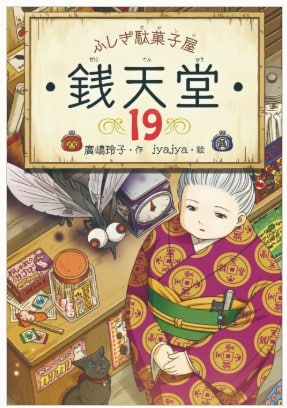 ふしぎ駄菓子屋銭天堂シリーズ