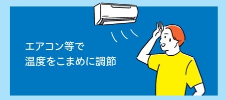 エアコン等で温度をこまめに調節