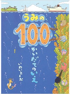 うみの100かいだてのいえ