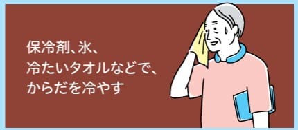 体温をさげる