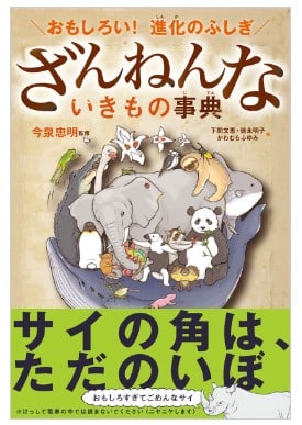 ざんねんないきもの事典シリーズ