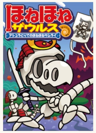 ほねほねザウルスシリーズ