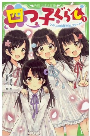 四つ子ぐらシリーズ