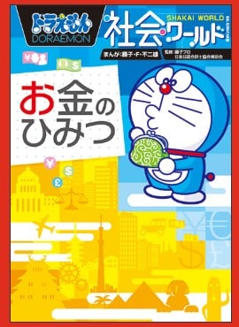 ドラえもんシリーズ　社会ワールド