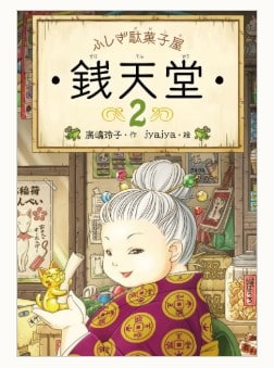 ふしぎ駄菓子屋銭天堂シリーズ