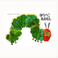 はらぺこあおむし