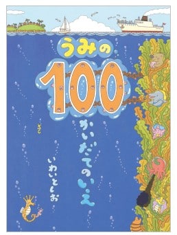 100かいだてのいえシリーズ