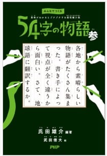 54字の物語シリーズ