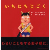 いちにちじごく